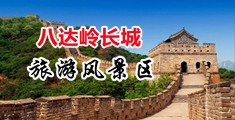 美女被操后入视频网站中国北京-八达岭长城旅游风景区